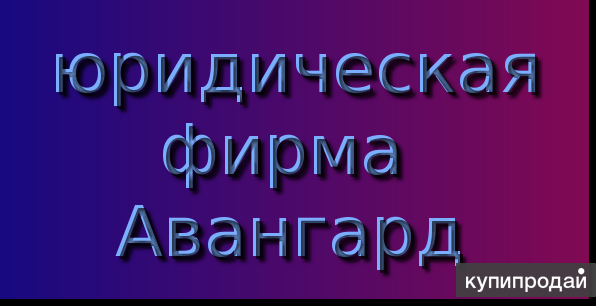 Ведение дел в арбитражных судах и судах общей юрисдикции