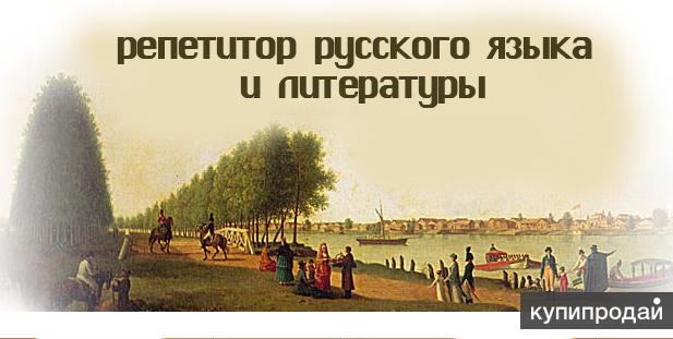 Репетитор по русскому языку...