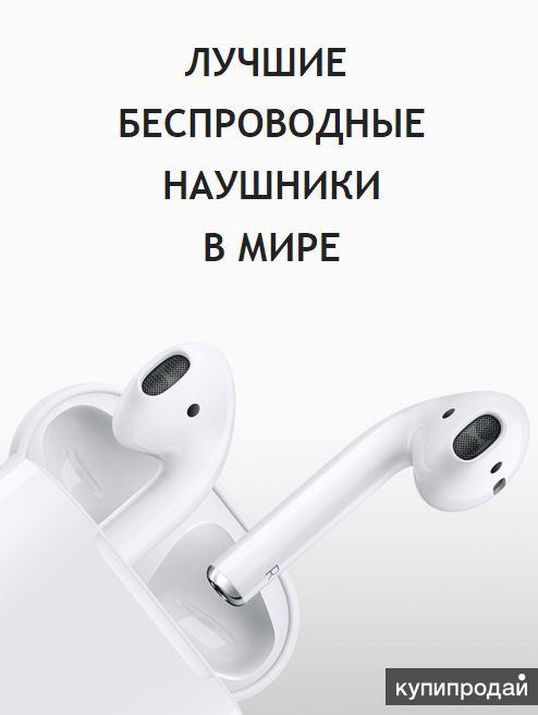 AirPods - беспроводные наушники