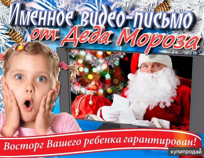 Видео Поздравления Деда Мороза Ребенка Бесплатно