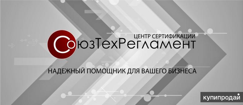 Сертификаты, декларации по техническому регламенту таможенного союза!