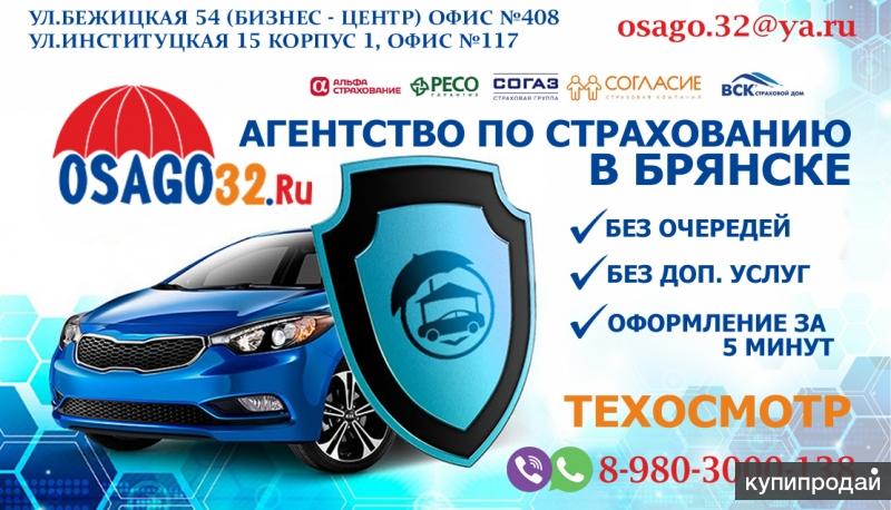 Автострахование Брянск