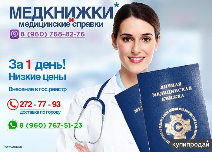 Где В Кемерово Можно Купить Медицинскую Книжку