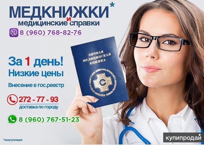 Где Купить В Иркутске Медицинскую Книжку Адрес