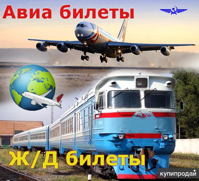 Дешевые авиа или ж/д билеты, и бронь гостиниц