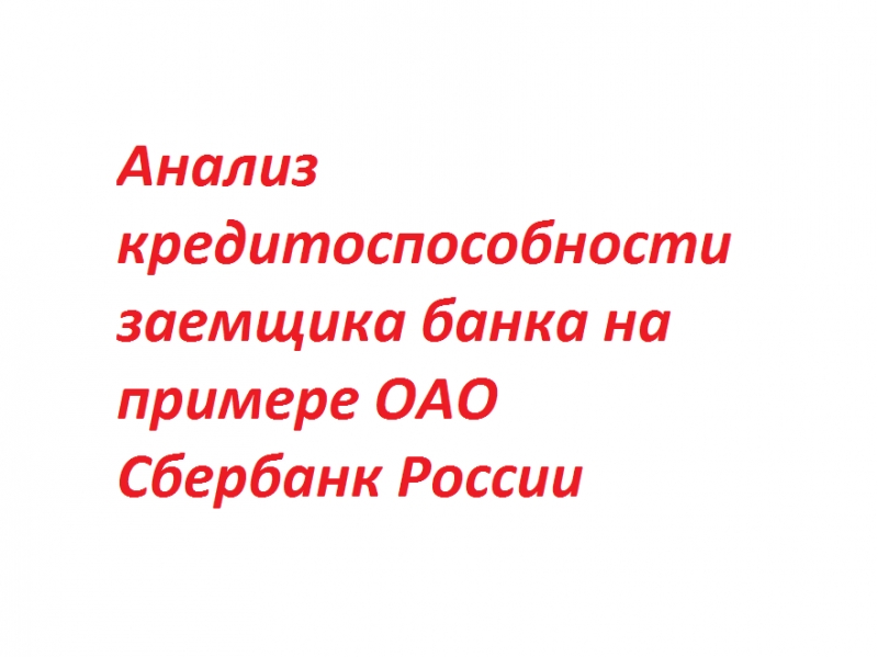 Анализ кредитоспособности заемщика банка на примере оао сбербанк россии