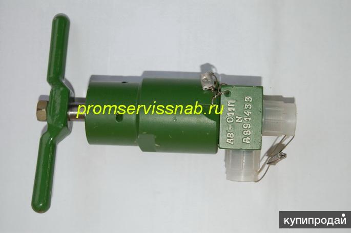 Газовый вентиль АВ-011М, АВ-013М, АВ-018 и др.