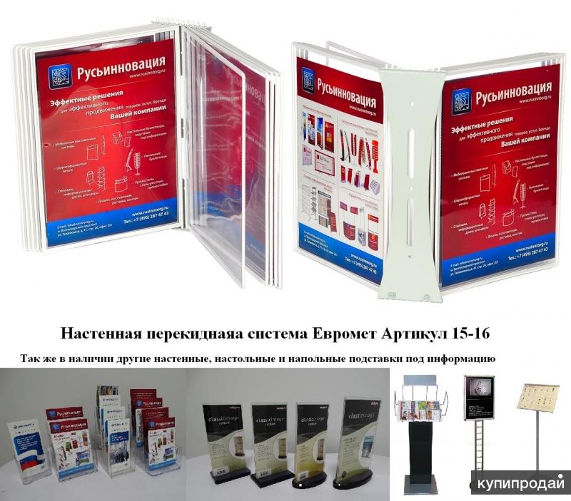 Перекидные информационные настенные системы Евромет, доставка