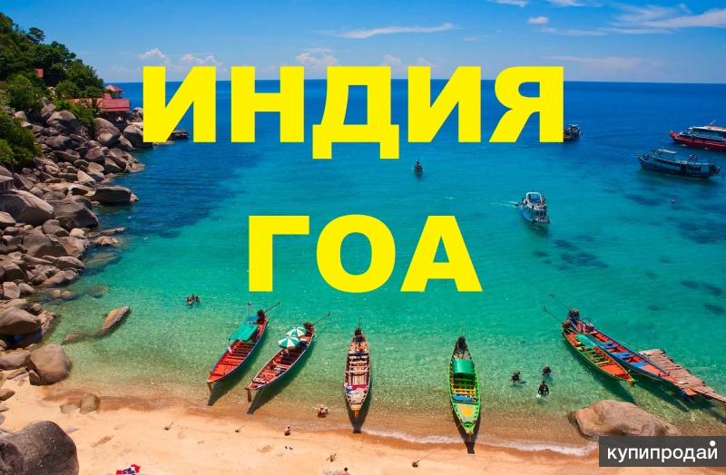 Невероятные ТУРЫ в ГОА на любое количество ночей!