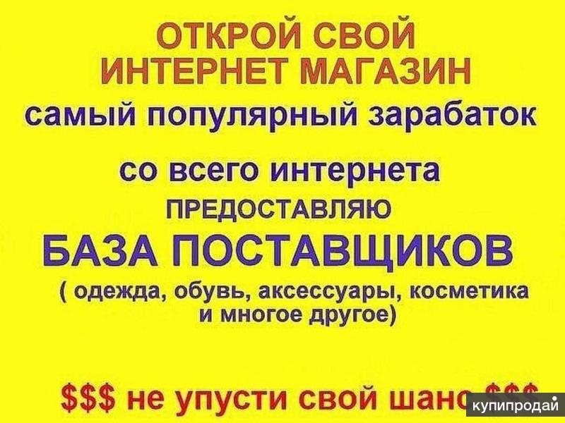 Поставщики Для Магазина Одежды