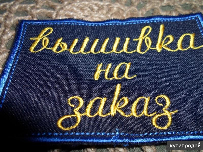 Вышивка на изделиях на заказ Вышивка на изделиях на заказ