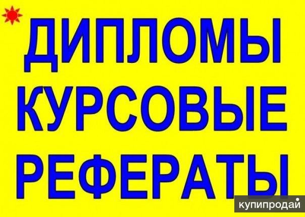 Пишу курсовые и дипломы на заказ