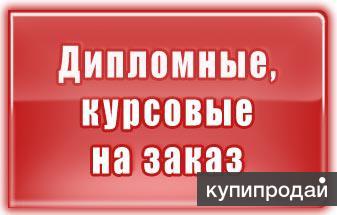 Эти курсовые и дипломные работы преподаватель примет сразу и на отличную оценку