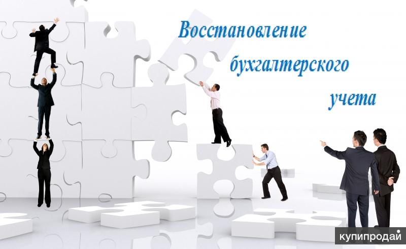 Восстановление бухгалтерского учёта