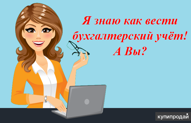 Ведение бухгалтерского учёта.