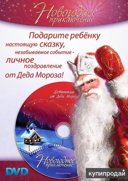 Поздравление своему ребенку от деда мороза Поздравление своему ребенку от деда мороза