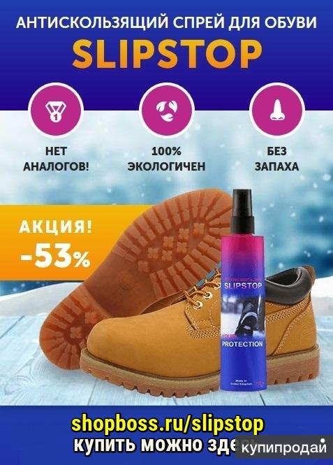 SlipStop антискользящий спрей для обуви