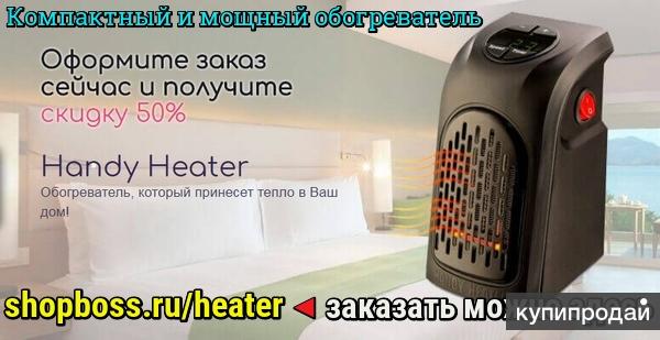 Компактный и мощный обогреватель Handy Heater