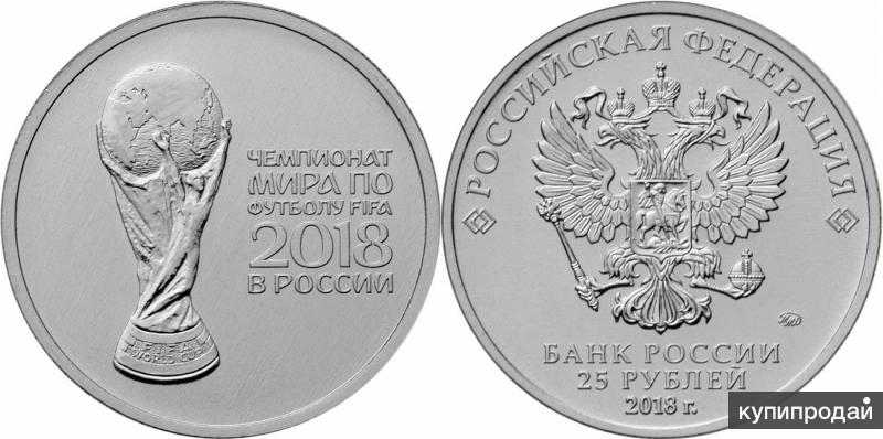 Монета 25 рублей к чемпионату мира по футбол 2018 года Монета 25 рублей к чемпионату мира по футбол 2018 года