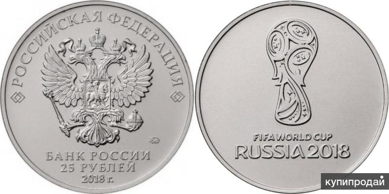 Монета 25 рублей к чемпионату мира по футбол 2018 года Монета 25 рублей к чемпионату мира по футбол 2018 года