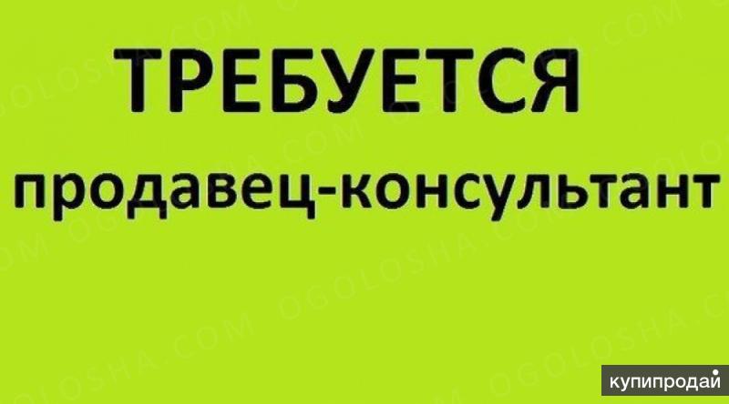 Требуется продавец консультант картинка