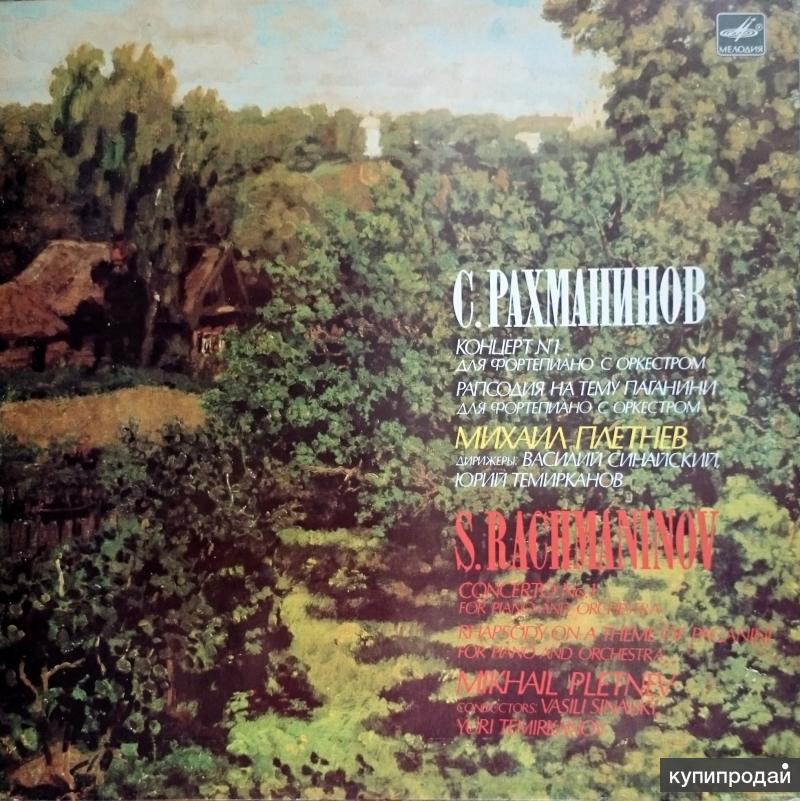 С. Рахманинов. Concerto No. 1 LP