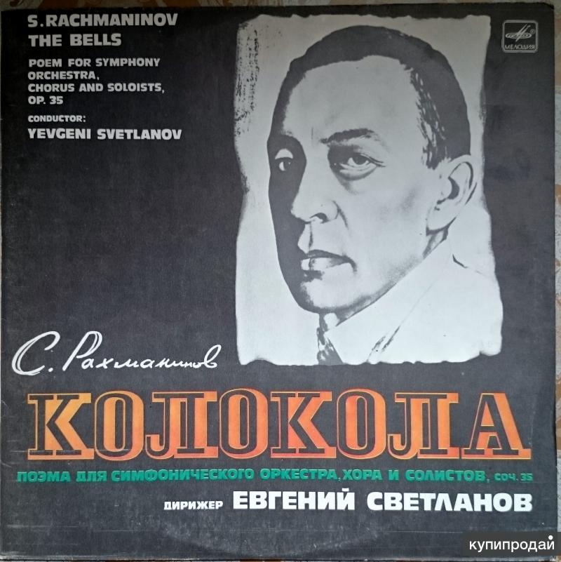 LP С. Рахманинов. Колокола.