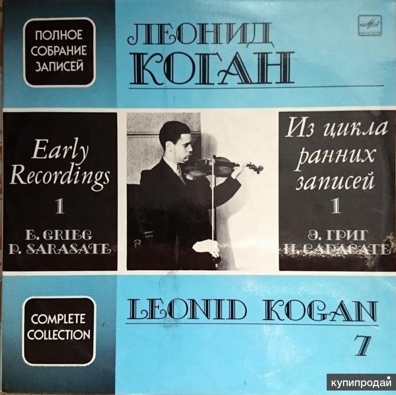 Коган Леонид (скрипка). Полное собрание записей. LP