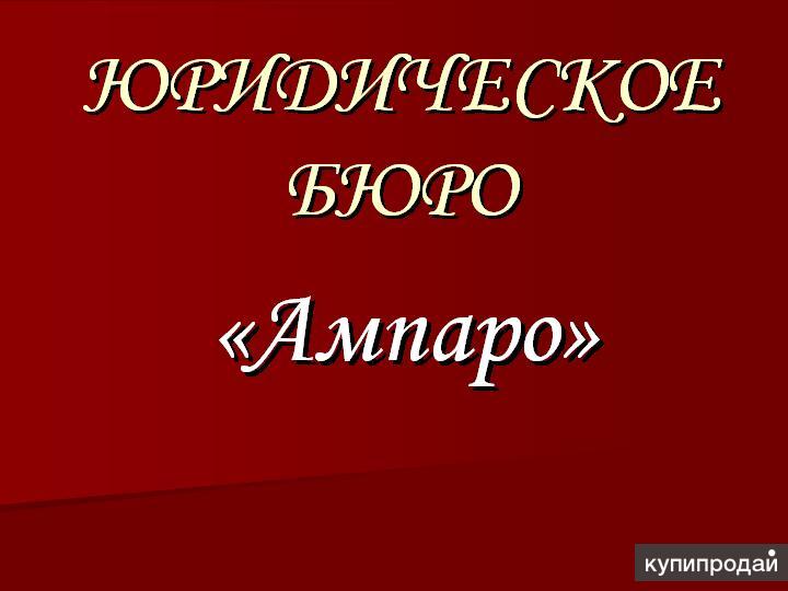 Юридические услуги в сфере недвижимости