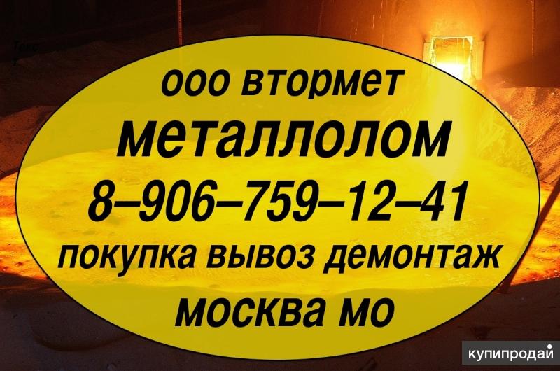 Закупка металлолома как в Москве так и в области. Демонтаж металлолома и вывоз.