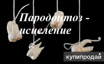 Пародонтоз - уникальная методика исцеления