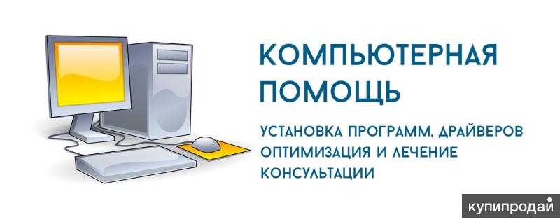 Компьютерная помощь Компьютерная помощь