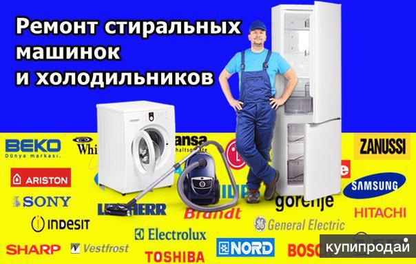 Ремонт бытовой техники на дому.