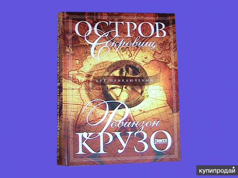 Р.Стивенсон:Остров сокровищ и Робинзон Крузо