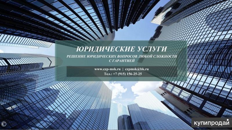 Юридические услуги