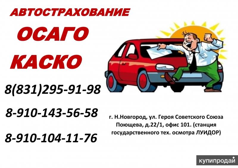 Страхование Авто Новгород