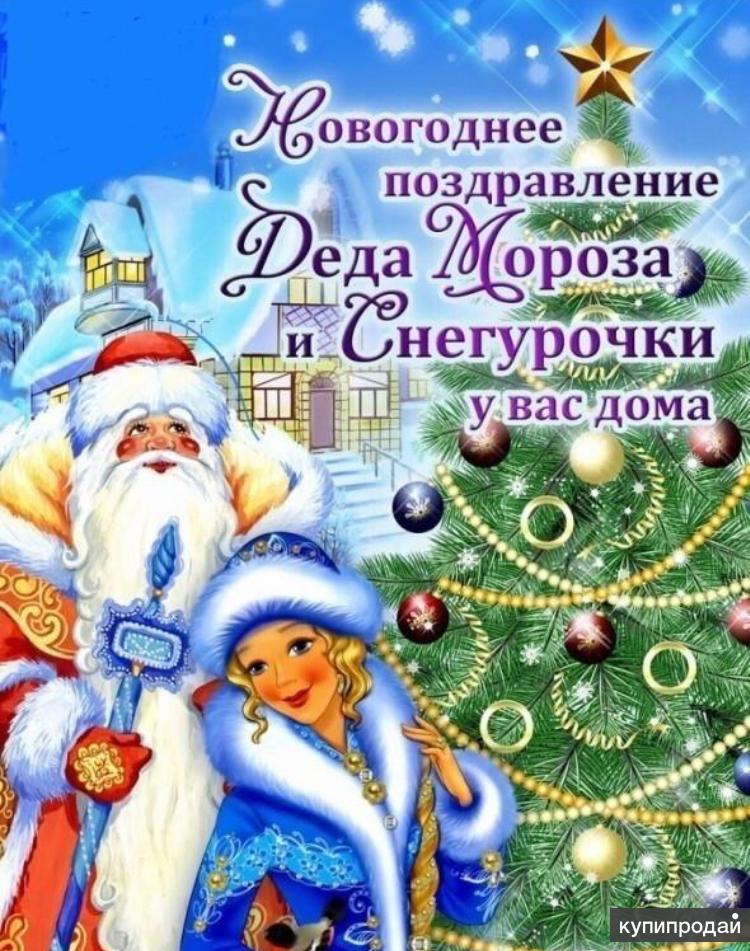 Новогодние Пожелания Деда Мороза И Снегурочки