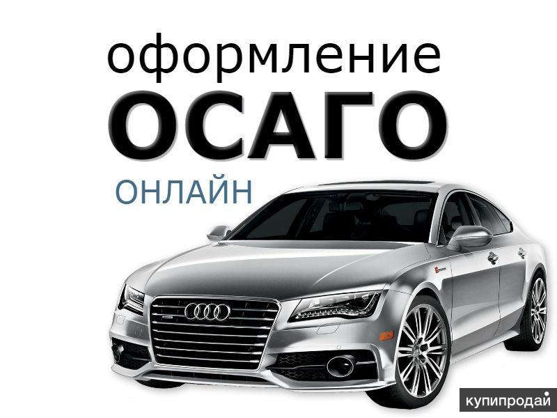 Осаго Онлайн