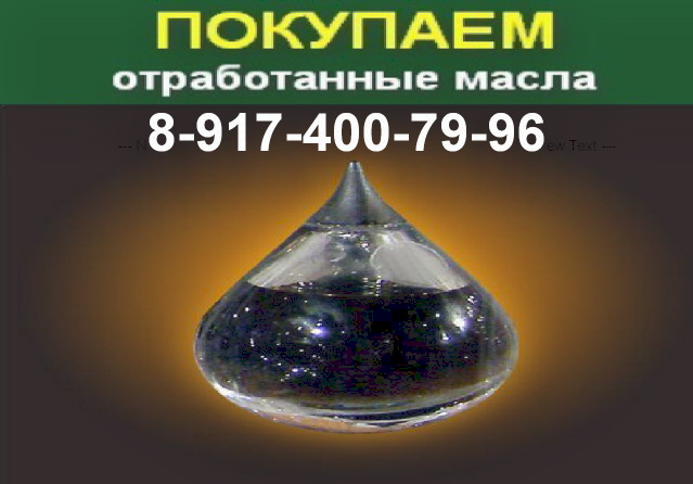 куплю отработанные масла куплю отработанные масла