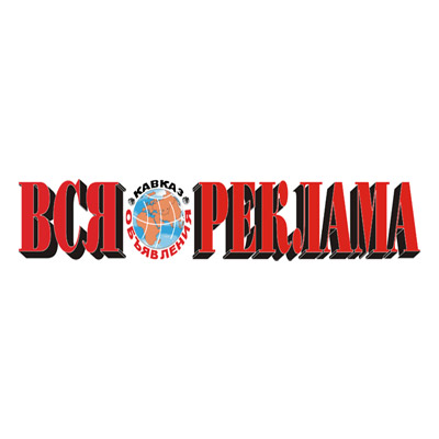 Редакция "Вся реклама": ваши объявления в газетах, журналах.