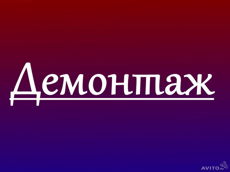 демонтажные работы,Вывоз мусора,Уборка, Под ключ, Круглосуточно