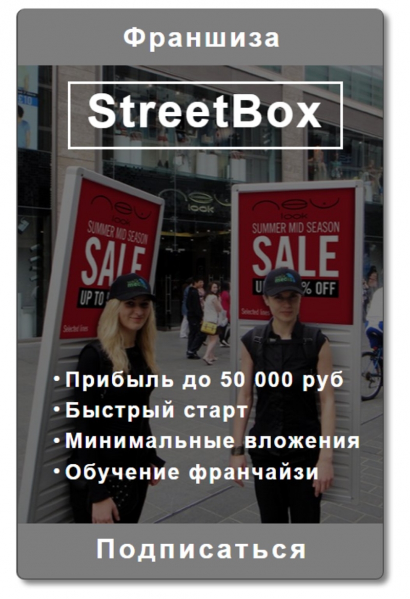 Франшиза Streetbox мобильный лайтбокс в Пензе