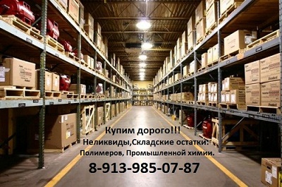 покупаем неликвиды, складские остатки