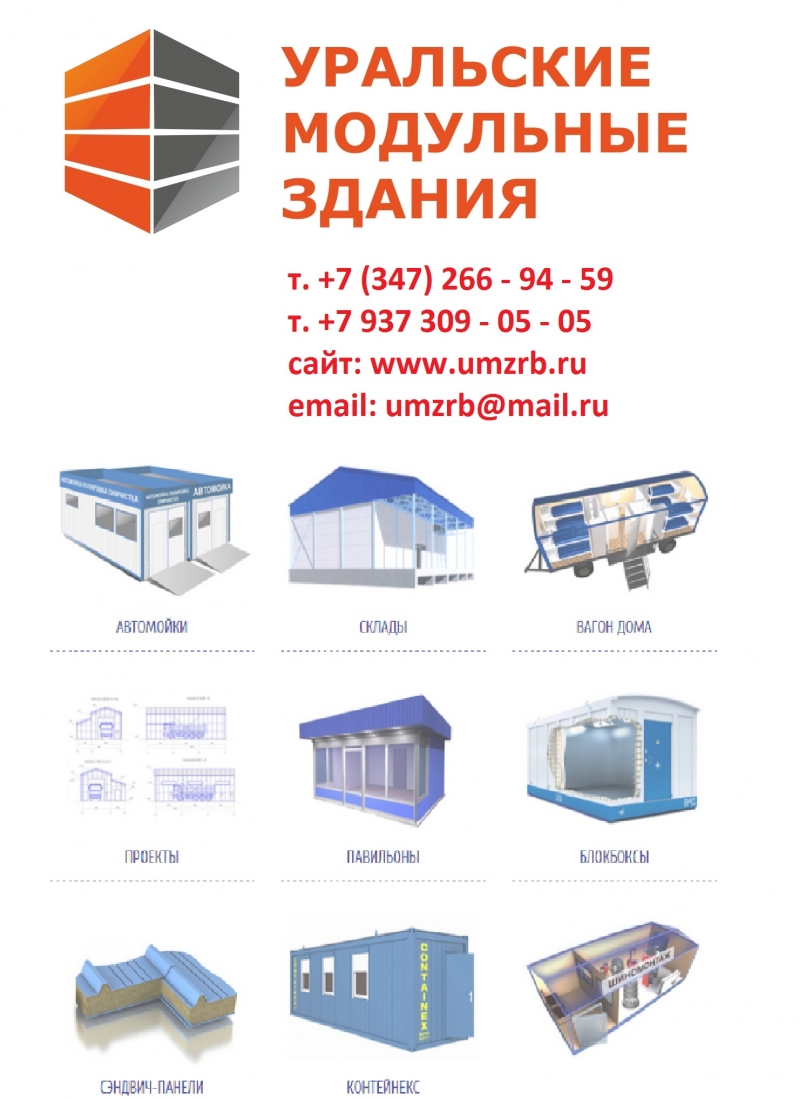 Сэндвич-панели и модульные здания