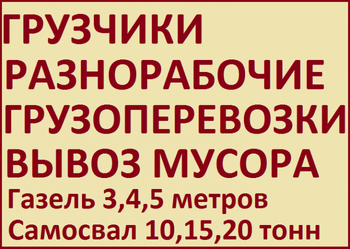 Разнорабочие, подсобники, чернорабочие в Томске