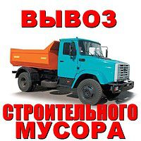 Вывоз+ погрузка мусора хлама Газель, ЗИЛ, Камаз