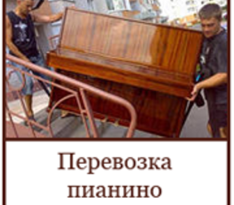 Квартирный переезд..Перевозка пианино