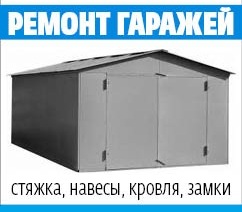 Ремонт гаража любой сложности. В Краснодаре.