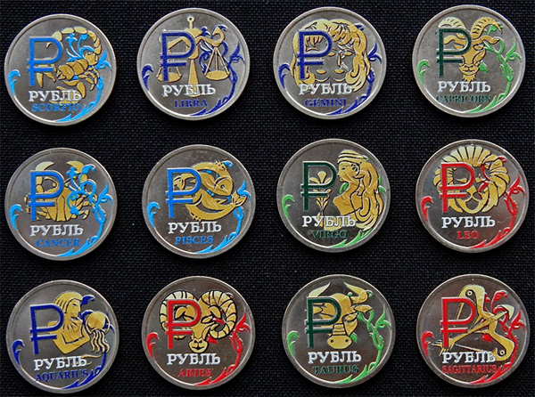 Комплект цветных рублей: "Зодиакальный гороскоп"