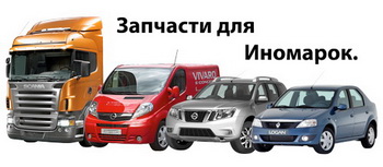 Запчасти Б/У на все виды легковых иномарок